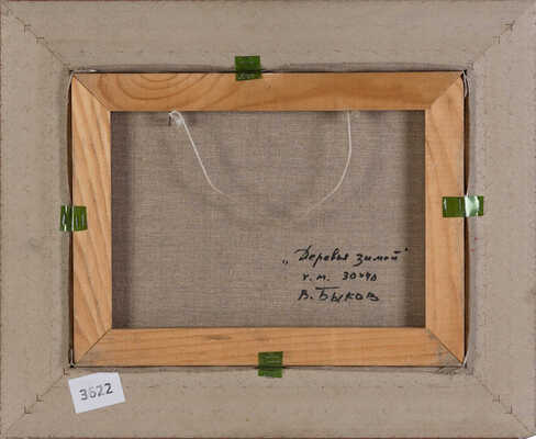 Быков Виктор Александрович. Деревья зимой 